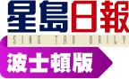 星島日報(波士頓版)