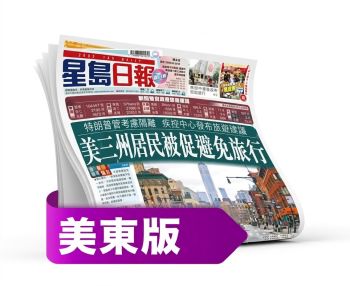 星島日報(美東版)